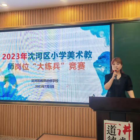 以课促研强业务   岗位练兵共提升——2023年沈河区小学美术学科岗位“大练兵”评比活动