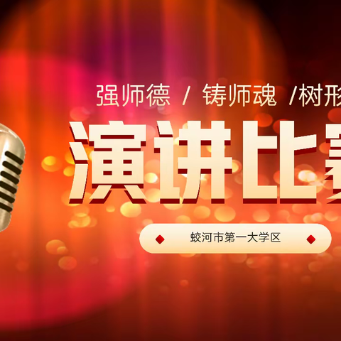 蛟河市小学第一大学区“强师德、铸师魂、树形象”主题演讲比赛纪实