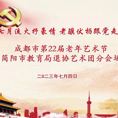 成都市第二十二届老年艺术节简阳市教育局退协艺术团分会场