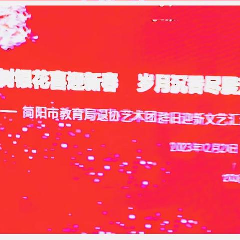 2023年简阳市教育局退协艺术团团拜会