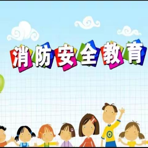 消防记心中，安全伴我行————张家庄小学开展消防安全教育活动