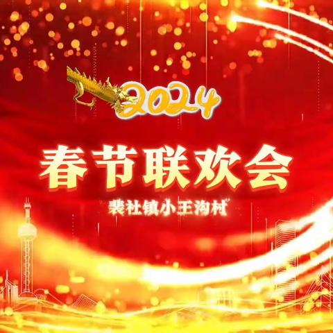 小王沟村春节举办  “ 欢天喜地闹新春 美丽乡村舞起来”联欢会