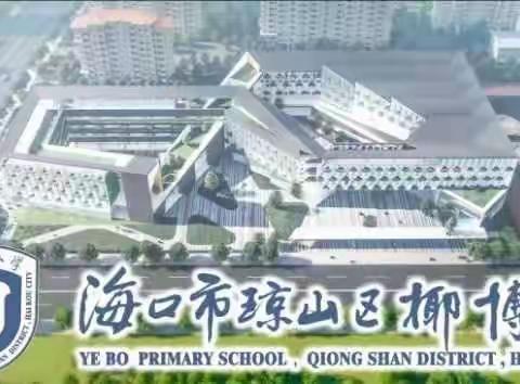 学先进典型  促实干担当 ——2023年海口市琼山区椰博小学综合组“学先进榜样”活动