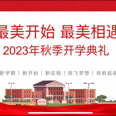 “最美相遇，最美开始”——好力保中心学校2023年秋季开学典礼暨开学第一课暨第一次升旗仪式