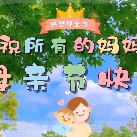 以爱为名 致敬春晖—好力保中心学校母亲节主题教育活动