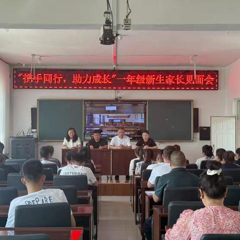 “携手同行 助力成长”一年级新生家长见面会