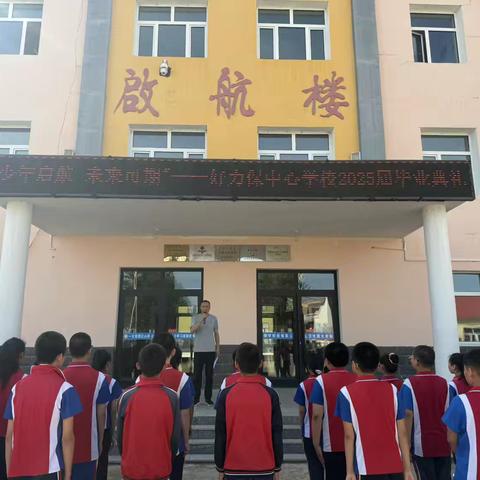 “少年启航 未来可期”——好力保中心学校2025届毕业典礼