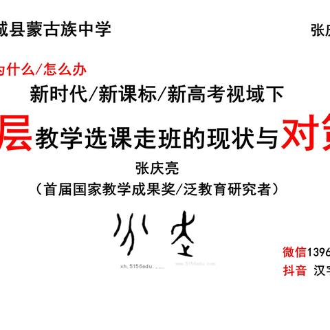 张庆亮教授《聚焦新课程 研读新课标 迎接新高考》讲座纪要 （一）