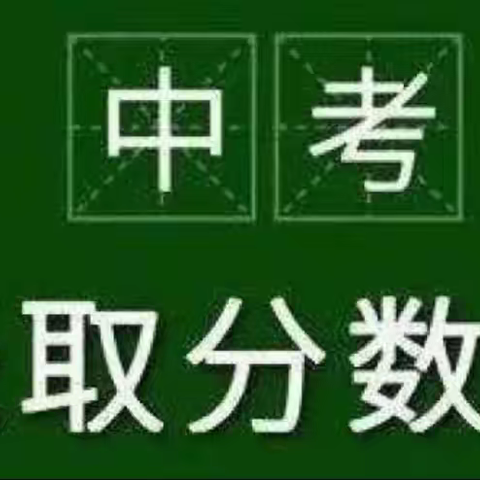 一文读懂——宁城中考考生会被哪所高中录取