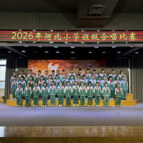 童心唱响，快乐成长 ‍——河北小学二年级合唱比赛