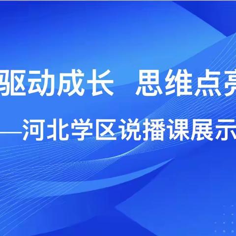 项目驱动成长   思维点亮课堂 ‍ ——河北学区说播课展示活动
