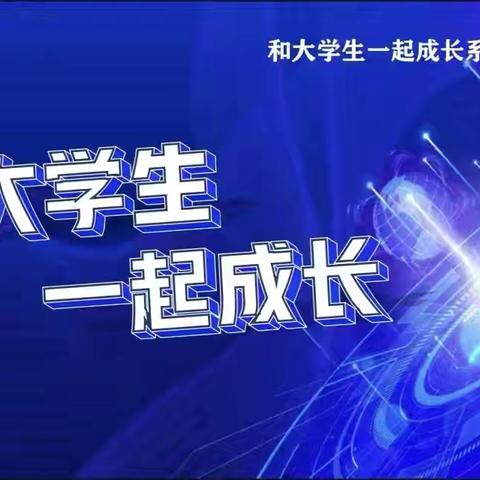 “和大学生一起成长”系列课程（第八期）——探秘神奇小蜜蜂 共筑生态大未来