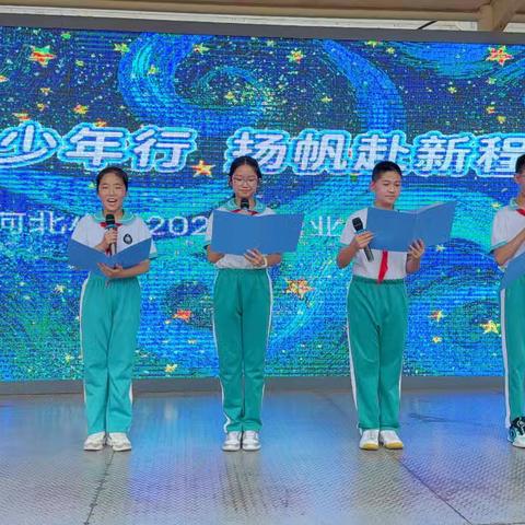 逐梦少年行，扬帆赴新程 河北小学2026届毕业典礼 圆满落幕