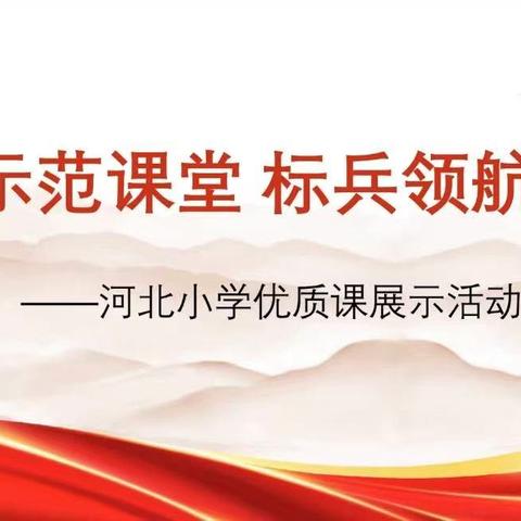 示范课堂 标兵领航河北小学优质课展示活动