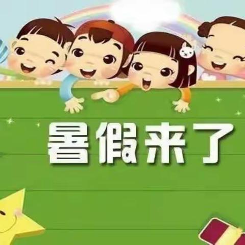 卓尼县完冒九年制学校暑假通知及暑假致家长的一封信