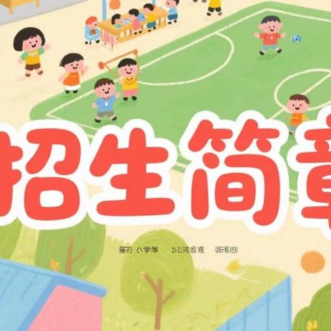 商都县育苗小学 2025年秋季一年级招生简章