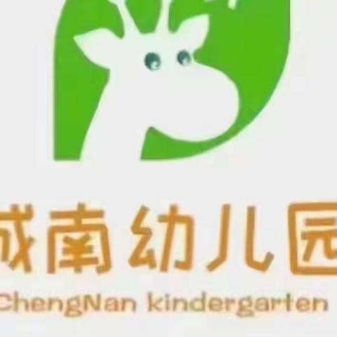 【城南幼儿园】家庭教育分享