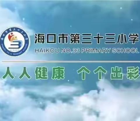 拾来时星火  聚前行之光——海口市第三十三小学2024-2025学年度第一学期教师教学述评活动 ‍