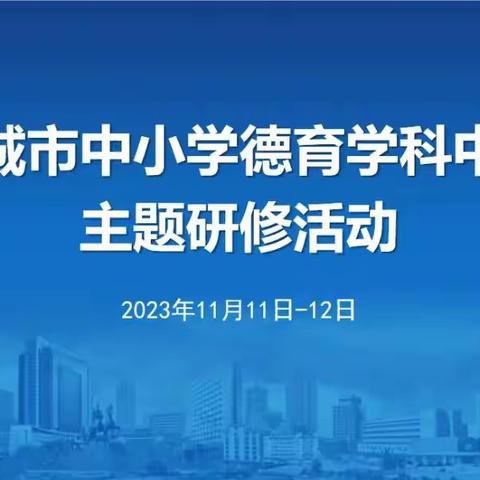 “智慧育人，共话德育”   ——人民路小学赴聚亨路小学参加市德育学科主题研修活动