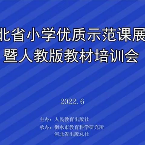 示范引领展风采，观摩交流促成长——邢台市二十三中参加河北省小学优质示范课暨人教版教材培训会