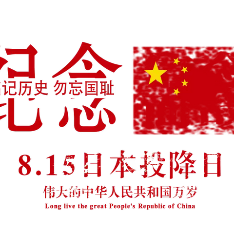 8月15日，不多说看图