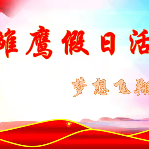 红途学党史，领巾心向党—四（2）星空中队梦想飞翔小队雏鹰假日活动