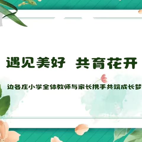 “遇见美好，共育花开”——边各庄小学全体老师与家长携手共筑成长梦 ‍ ‍