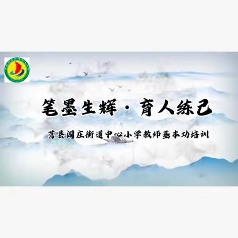 [阎小教研]落纸出彩,笔墨生辉——莒县阎庄街道中心小学硬笔书法培训