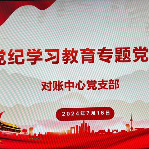 对账中心党支部书记讲授党纪学习教育专题党课