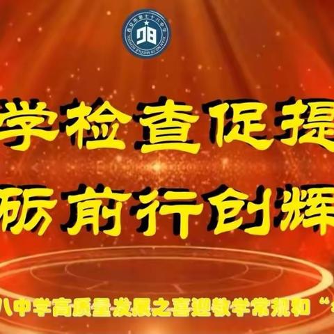 夯实常规潜心笃行 提升质量行稳致远 ——西安市第七十八中学迎接雁塔区教育教学常规暨“名校+”共同体工作检查