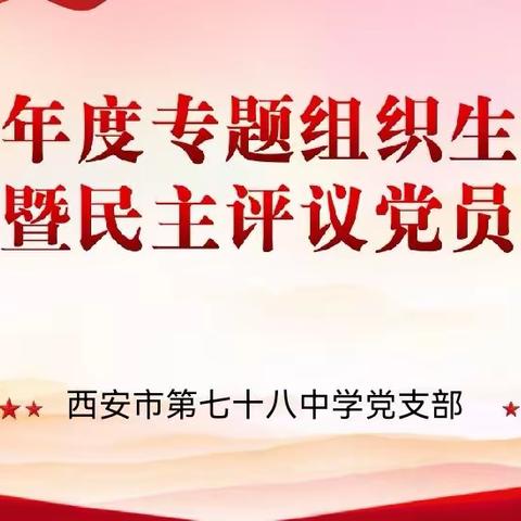 民主生活强党性 踔厉奋发促提升——西安市第七十八中学党支部召开2023年度专题组织生活会暨民主评议党员会