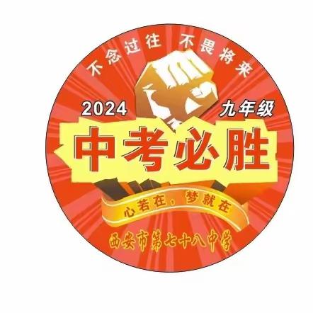 龙行龘龘战百日  前程朤朤铸辉煌——西安市第七十八中学召开中考百日誓师大会