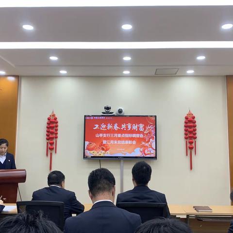 枣庄山亭支行召开三月重要指标调度会暨2月末总结表彰会