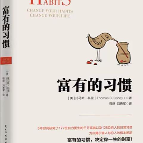 富有的习惯之 致富思维