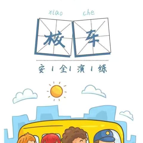 校车演练不松懈，安全意识筑心间——万宁市后安镇乐来中心幼儿园开展校车安全应急演练活动