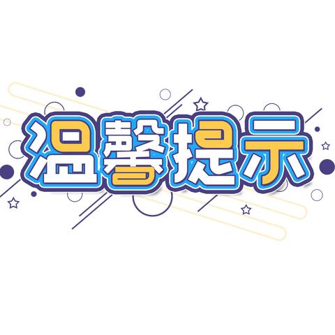 🌈攸县槚山中心幼儿园2023年下期末放假安排及温馨提示💝