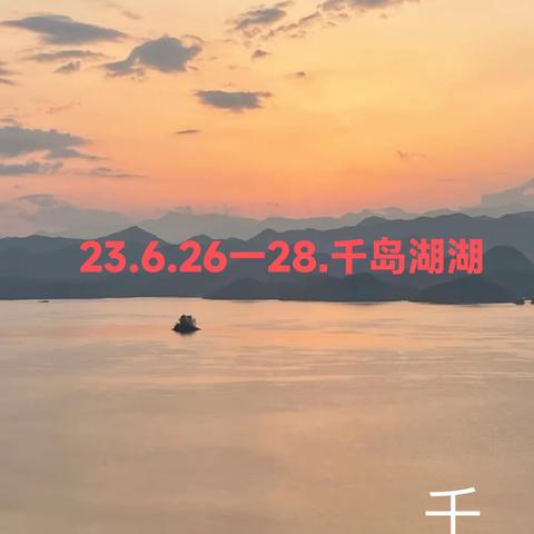 23.6.26一28.千岛湖游