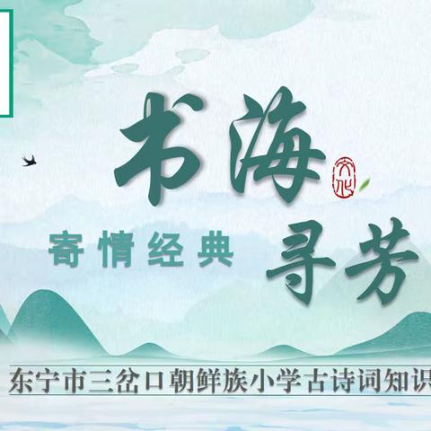 书海寻芳 寄情经典——三岔口朝鲜族小学古诗词知识大赛