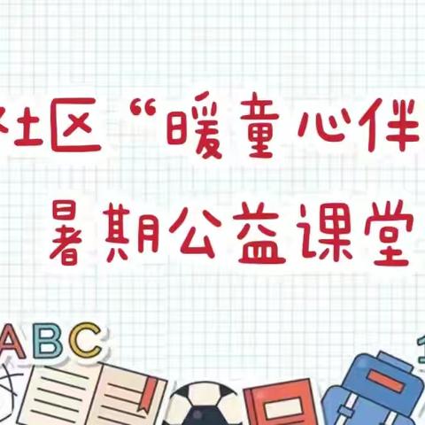 暑期公益课堂 点亮多彩假期——新元街道镜湖社区开展“暖童心伴成长”暑期公益课堂活动