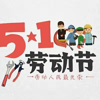 “五一”劳动节放假通知暨假期防安全教育提示——火厂坪二完小