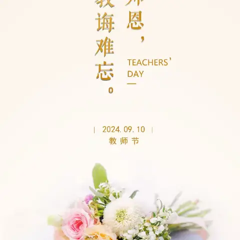 🌷感恩有您🌷教师节快乐