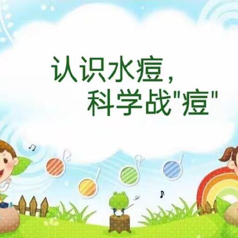 科学防护，共同战″痘"一一     一幼分园预防水痘知识宣传