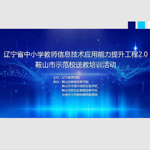 辽宁省中小学教师信息技术应用能力提升工程2.0鞍山市示范校送教活动