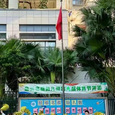 一起“趣”运动，越来“悦”健康－盛荟名庭幼儿园第九届体育节完美收官啦