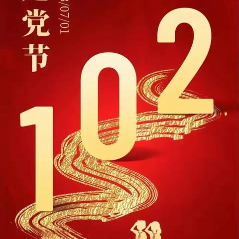 “不忘初心，永葆红色记忆”庆祝建党102周年系列活动