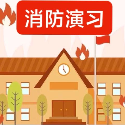 消防安全演习