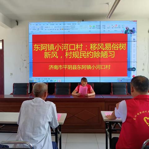 东阿镇小河口村“移风易俗树新风 村规民约除习陋”主题宣讲活动