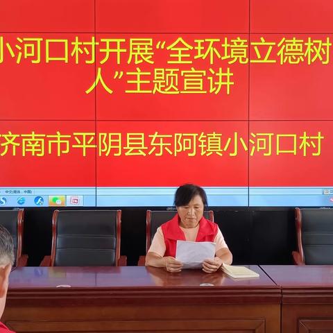东阿镇小河口开展全环境“立德树人”主题宣讲活动