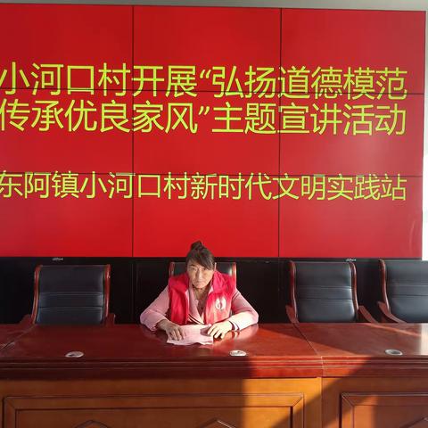 东阿镇小河口开展“弘扬道德模范传承优良家风”