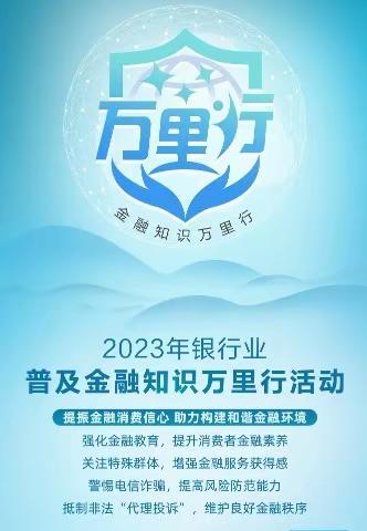 白马支行开展“普及金融知识万里行”活动